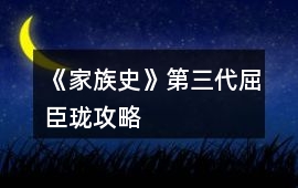 《家族史》第三代屈臣瓏攻略
