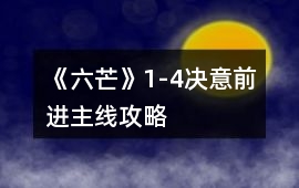 《六芒》1-4決意前進主線攻略