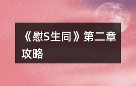 《慰S生同》第二章攻略