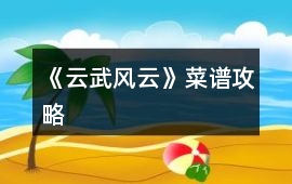 《云武風云》菜譜攻略