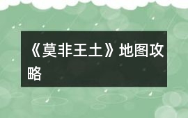 《莫非王土》地圖攻略