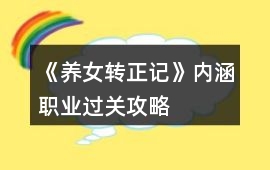 《養女轉正記》內涵職業過關攻略