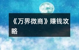 《萬界微商》賺錢攻略