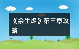 《余生燼》第三章攻略