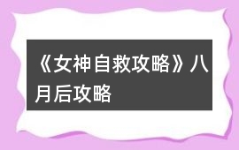 《女神自救攻略》八月后攻略
