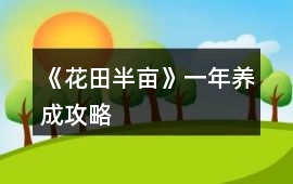 《花田半畝》一年養成攻略
