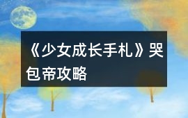 《少女成長手札》哭包帝攻略