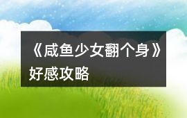 《咸魚(yú)少女翻個(gè)身》好感攻略