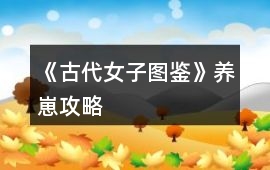 《古代女子圖鑒》養崽攻略