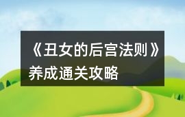 《丑女的后宮法則》養成通關攻略