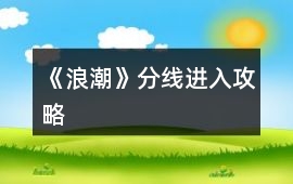 《浪潮》分線進入攻略