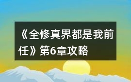《全修真界都是我前任》第6章攻略