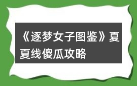 《逐夢女子圖鑒》夏夏線傻瓜攻略