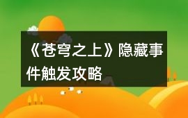 《蒼穹之上》隱藏事件觸發(fā)攻略