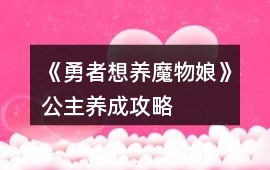 《勇者想養魔物娘》公主養成攻略
