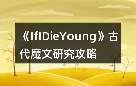 《IfIDieYoung》古代魔文研究攻略