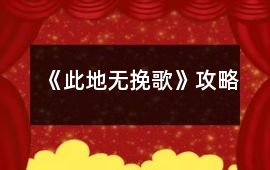 《此地無挽歌》攻略