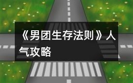《男團生存法則》人氣攻略