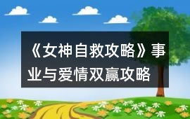《女神自救攻略》事業與愛情雙贏攻略