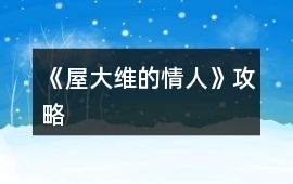 《屋大維的情人》攻略