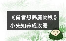 《勇者想養魔物娘》小先知養成攻略