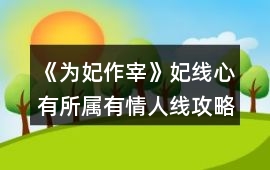 《為妃作宰》妃線心有所屬有情人線攻略