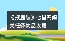 《掖庭破》七星閣闖關(guān)任務(wù)物品攻略