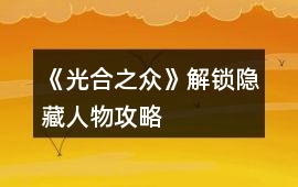 《光合之眾》解鎖隱藏人物攻略