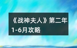 《戰神夫人》第二年1-6月攻略