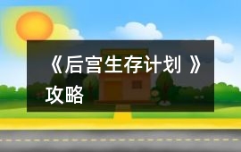《后宮生存計劃 》攻略