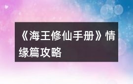 《海王修仙手冊》情緣篇攻略