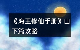 《海王修仙手冊》山下篇攻略