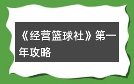 《經營籃球社》第一年攻略