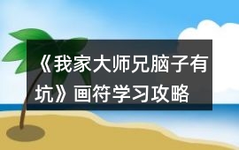 《我家大師兄腦子有坑》畫符學(xué)習(xí)攻略
