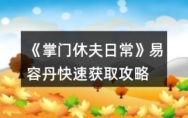 《掌門休夫日常》易容丹快速獲取攻略