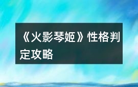 《火影琴姬》性格判定攻略