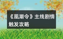 《凰潮令》主線劇情觸發攻略