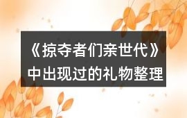 《掠奪者們親世代》中出現過的禮物整理