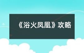《浴火鳳凰》攻略