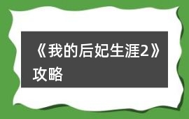 《我的后妃生涯2》攻略