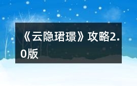 《云隱珺璟》攻略2.0版