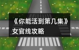 《你能活到第幾集》女官線攻略