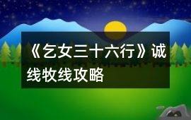 《乞女三十六行》誠線牧線攻略