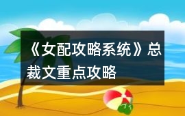 《女配攻略系統(tǒng)》總裁文重點(diǎn)攻略
