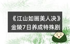 《江山如畫美人決》金陵7日養(yǎng)成特殊劇情攻略