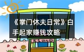 《掌門休夫日常》白手起家賺錢攻略