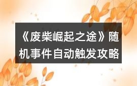 《廢柴崛起之途》隨機事件自動觸發攻略