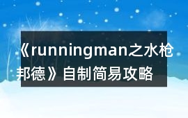 《runningman之水槍邦德》自制簡易攻略