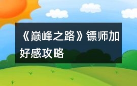 《巔峰之路》鏢師加好感攻略