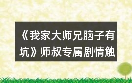 《我家大師兄腦子有坑》師叔專屬劇情觸發攻略